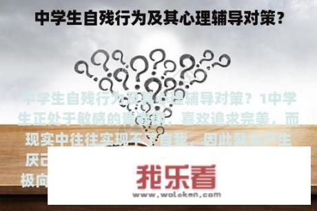 中学生自残行为及其心理辅导对策？