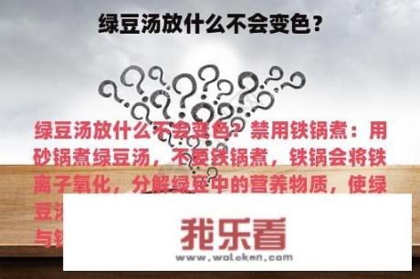 绿豆汤放什么不会变色？