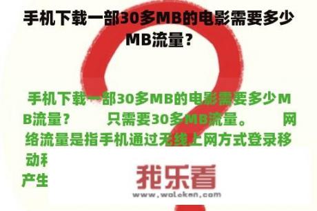 手机下载一部30多MB的电影需要多少MB流量？