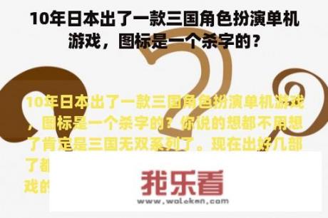 10年日本出了一款三国角色扮演单机游戏，图标是一个杀字的？