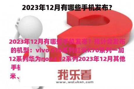 2023年12月有哪些手机发布？