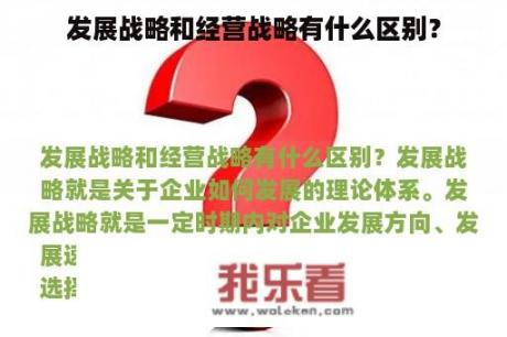 发展战略和经营战略有什么区别？