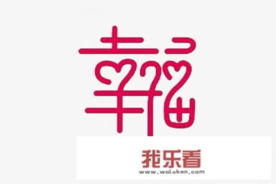 幸福作文600字？