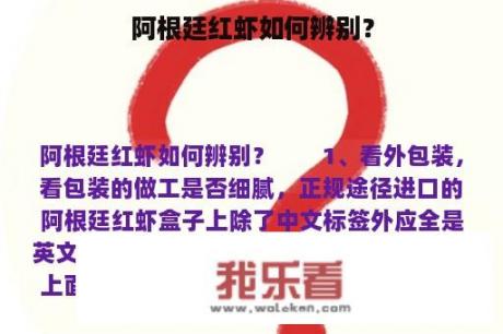 阿根廷红虾如何辨别？