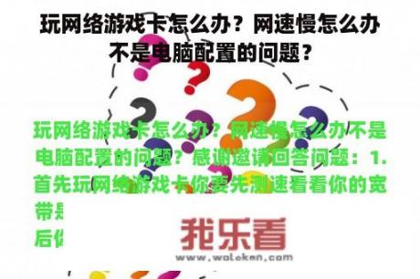 玩网络游戏卡怎么办？网速慢怎么办不是电脑配置的问题？