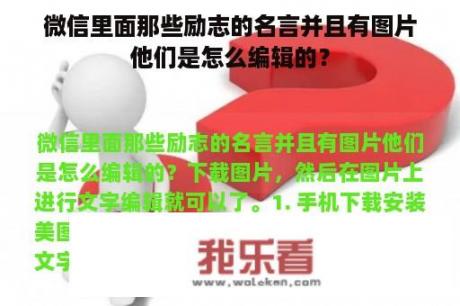 微信里面那些励志的名言并且有图片他们是怎么编辑的？