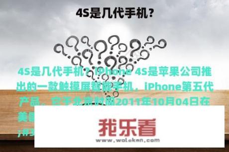 4S是几代手机？