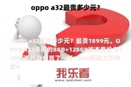 oppo a32最贵多少元？