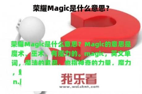 荣耀Magic是什么意思？