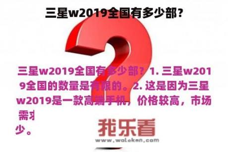 三星w2019全国有多少部？