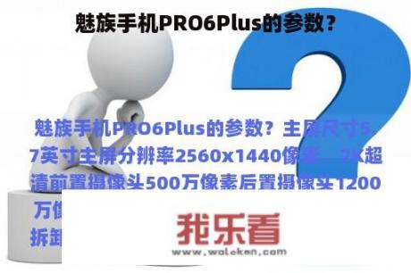 魅族手机PRO6Plus的参数？