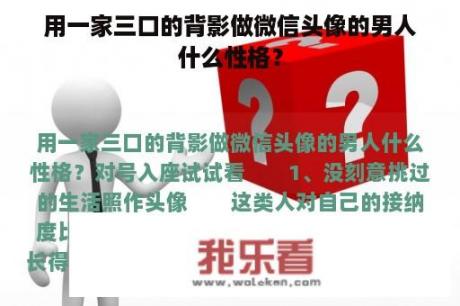 用一家三口的背影做微信头像的男人什么性格？