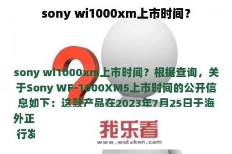 sony wi1000xm上市时间？