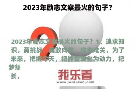 2023年励志文案最火的句子？