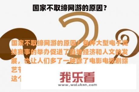 国家不取缔网游的原因？