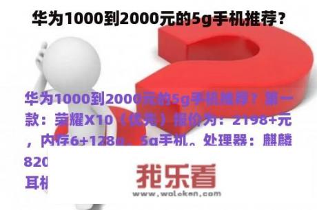 华为1000到2000元的5g手机推荐？