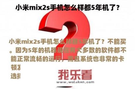 小米mix2s手机怎么样都5年机了？