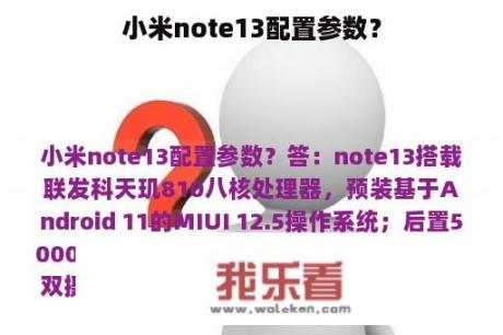 小米note13配置参数？