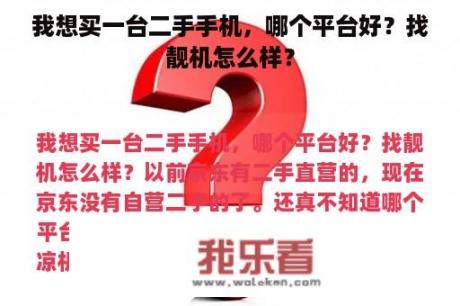 我想买一台二手手机，哪个平台好？找靓机怎么样？