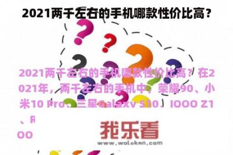 2021两千左右的手机哪款性价比高？