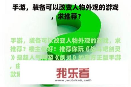 手游，装备可以改变人物外观的游戏，求推荐？