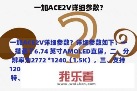 一加ACE2V详细参数？