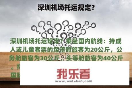 深圳机场托运规定？