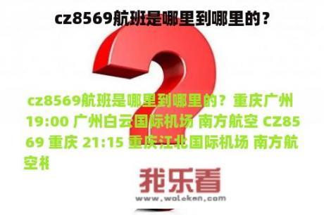 cz8569航班是哪里到哪里的？