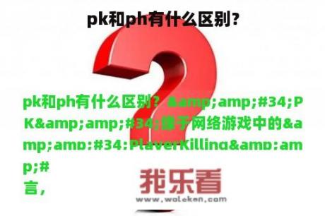 pk和ph有什么区别？