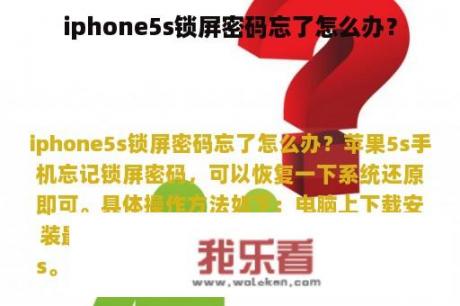 iphone5s锁屏密码忘了怎么办？