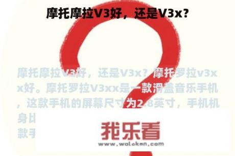 摩托摩拉V3好，还是V3x？