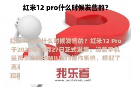 红米12 pro什么时候发售的？