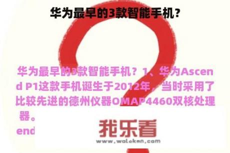 华为最早的3款智能手机？