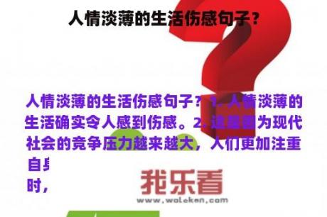 人情淡薄的生活伤感句子？