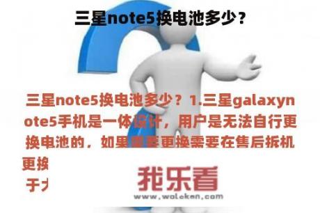 三星note5换电池多少？