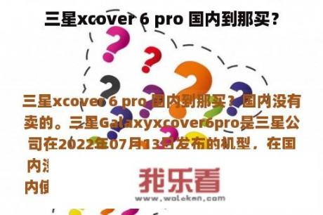 三星xcover 6 pro 国内到那买？