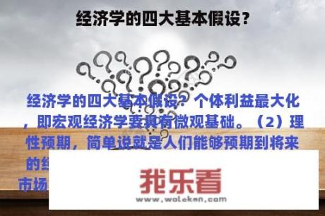 经济学的四大基本假设？