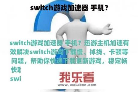 switch游戏加速器 手机？