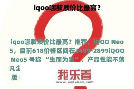 iqoo哪款质价比最高？