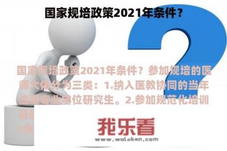 国家规培政策2021年条件？