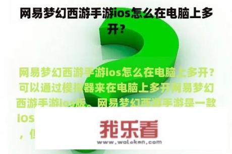 网易梦幻西游手游ios怎么在电脑上多开？