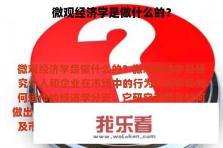 微观经济学是做什么的？