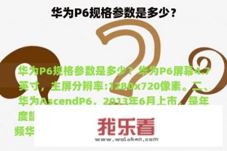 华为P6规格参数是多少？