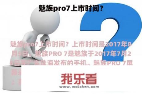 魅族pro7上市时间？