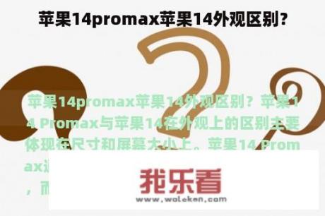 苹果14promax苹果14外观区别？