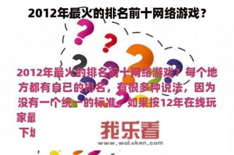 2012年最火的排名前十网络游戏？