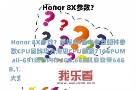 Honor 8X参数？