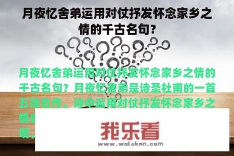 月夜忆舍弟运用对仗抒发怀念家乡之情的千古名句？