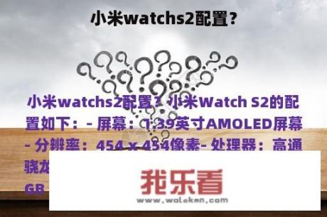 小米watchs2配置？