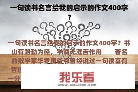 一句读书名言给我的启示的作文400字？